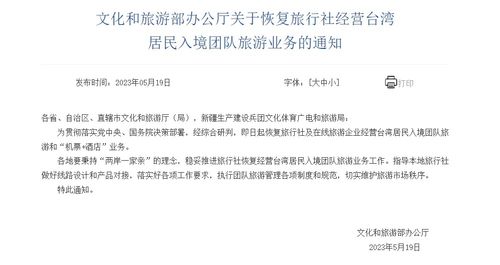 文化和旅游部恢復(fù)旅行社經(jīng)營臺灣居民入境團隊旅游業(yè)務(wù)，助力旅游市場復(fù)蘇